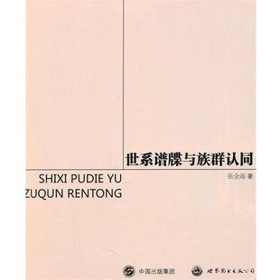 张全海 著世系谱牒与族群认同(正版旧书包邮)世界图书出版公司9787510031533