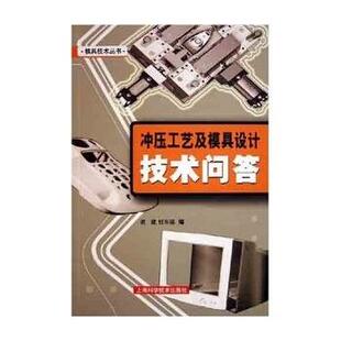 谢建,杜东福模具技术丛书-冲压工艺及模具设计技术问答(正版旧书包邮)上海科学技术出版社9787532379767