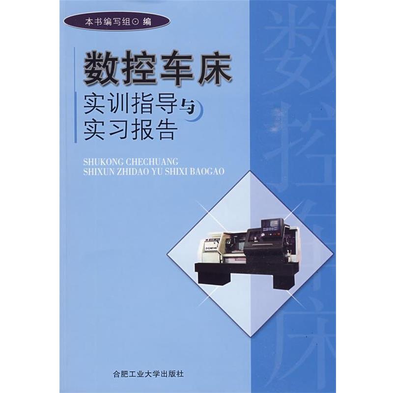 《数控车床实训指导与实习报告》编写组 编数控车床实训指导与实习报告(正版旧书包邮)合肥工业大学出版社9787565000553