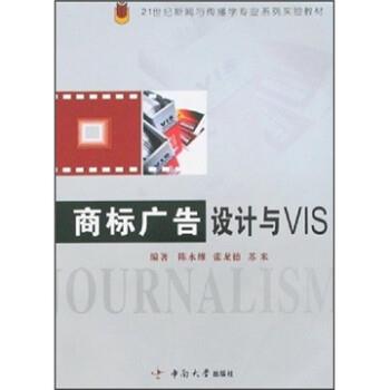 陈永维,张龙德,苏米 著商标广告设计与VIS（正版旧书包邮）中南大