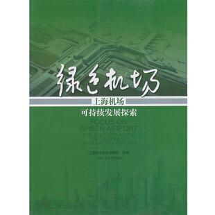 上海机场建设指挥部 主编绿色之路—上海机场可持续发展探索(正版旧书包邮)上海科学技术出版社9787547804599