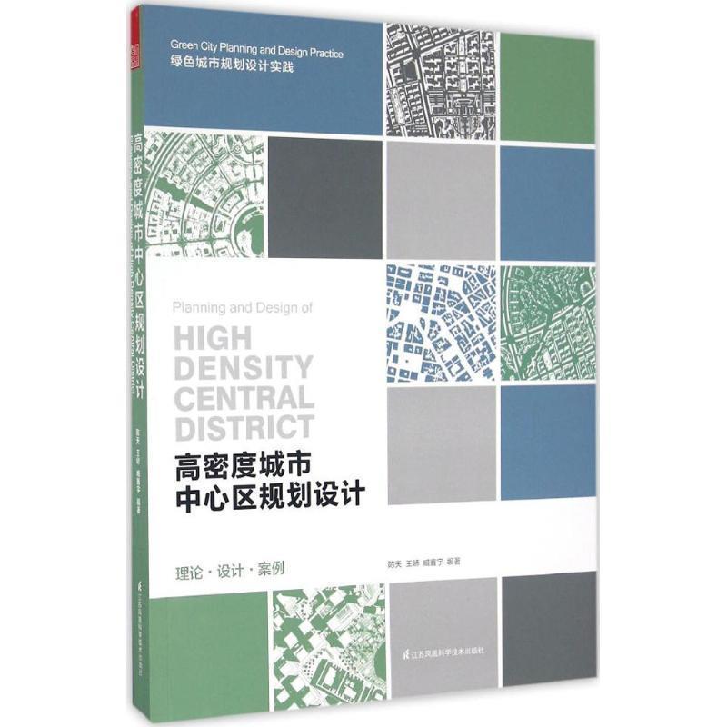 陈天,王峤,臧鑫宇 著高密度城市中心区规划设计（正版旧书包邮）江苏凤凰科学技术出版社9787553774329图片