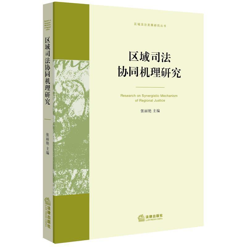 张丽艳 著区域司法协同机理研究（正版旧书包邮）法律出版社9787519704018