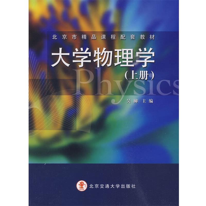 吴柳　主编大学物理学（正版旧书包邮）北京交通大学出版社978781