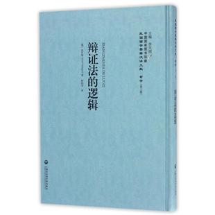 (德)狄芝根辩证法的逻辑(正版旧书包邮)上海社会科学院出版社9787552018035