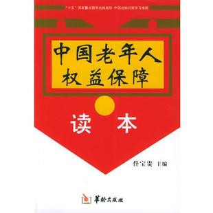 华龄9787801782243 佟宝贵中国老年人权益保障读本 正版 旧书 包邮