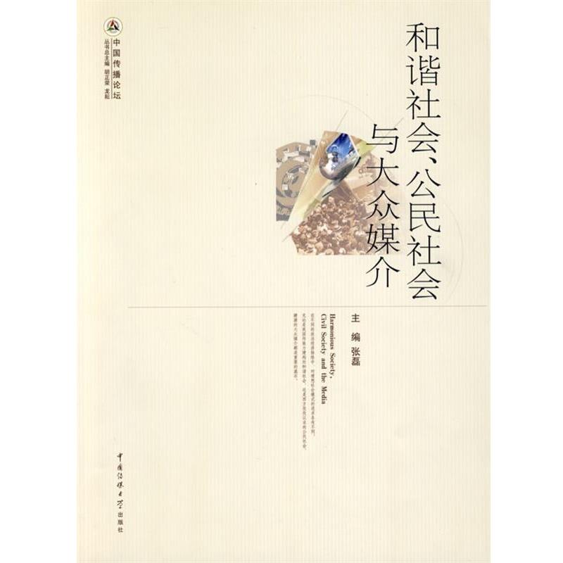 张磊 主编和谐社会、公民社会与大众媒介（正版旧书包邮）中国传