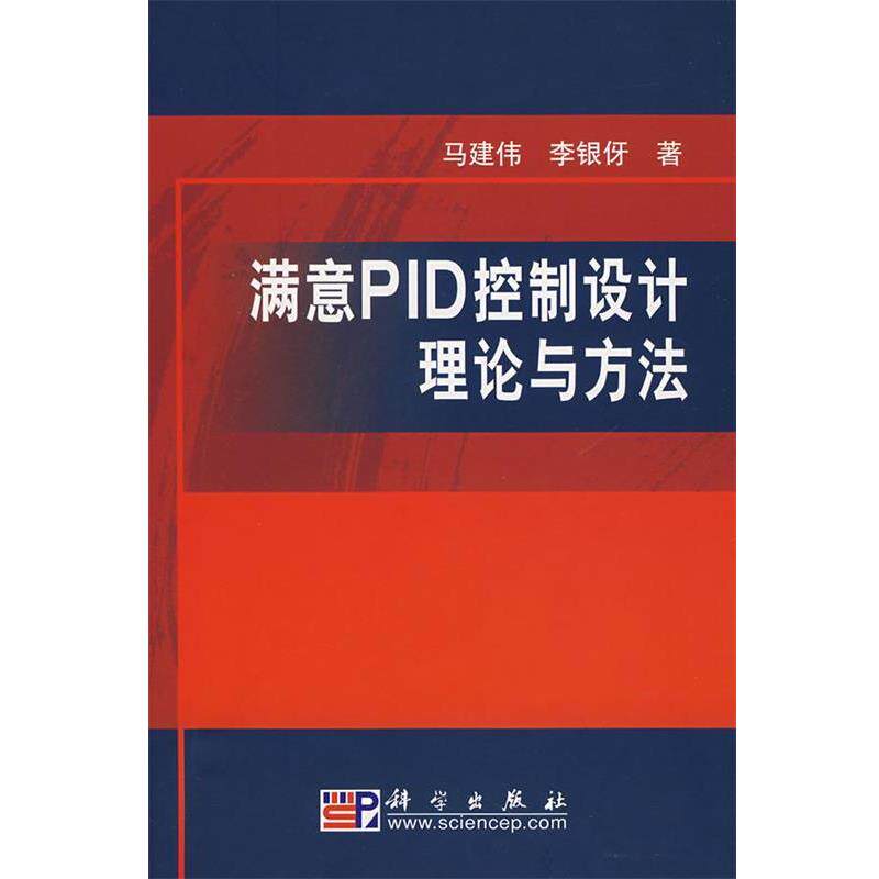 马建伟,李银伢 著满意PID控制设计理论与方法(正版旧书包邮)科学出版社9787030196255