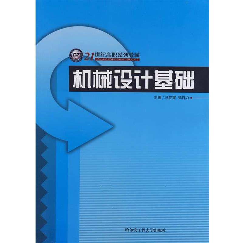 马艳霞,孙自力　主编机械设计基础 专著 马艳霞，孙自力主编 ji xie she ji ji chu（正版旧书包邮）哈尔滨工程大学出版社
