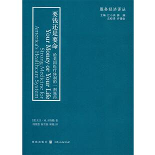 大卫.M.卡特勒 (David M.Cutler), 刘国恩, 秦雪征, 林艳要钱还是要命:给美国医疗体制的一剂强药（正版旧书包邮）格致出版社