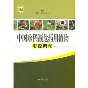 黄璐琦,肖培根,王永炎 主编中国珍稀濒危药用植物资源调查(正版旧书包邮)上海科学技术出版社9787547808047