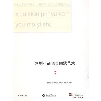 谢旭慧　著喜剧小品语言幽默艺术（正版旧书包邮）暨南大学出版社9787811352504