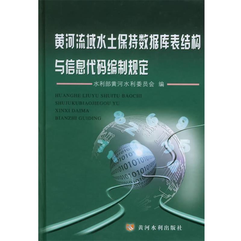 水利部黄河水利委员会 编黄河流域水土保持数据库表结构与信息代码编制规定（正版旧书包邮）黄河水利出版社9787806218662