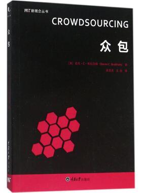 【美】 达伦·C·布拉汉姆 (Daren C. Brabham)著众包（正版旧书包邮）重庆大学出版社9787562495642