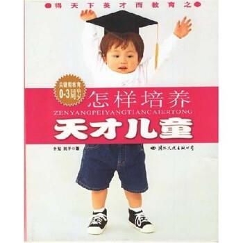 李嵬,祝华 著怎样培养天才儿童（正版旧书包邮）国际文化出版公司9787801730299