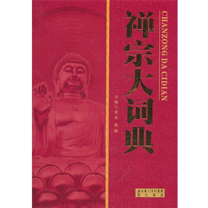 袁宾,康健 主编禅宗大词典（正版旧书包邮）9787540315900