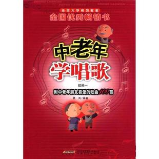 夏岚中老年学唱歌:续编一（正版旧书包邮）安徽文艺出版社9787539640617