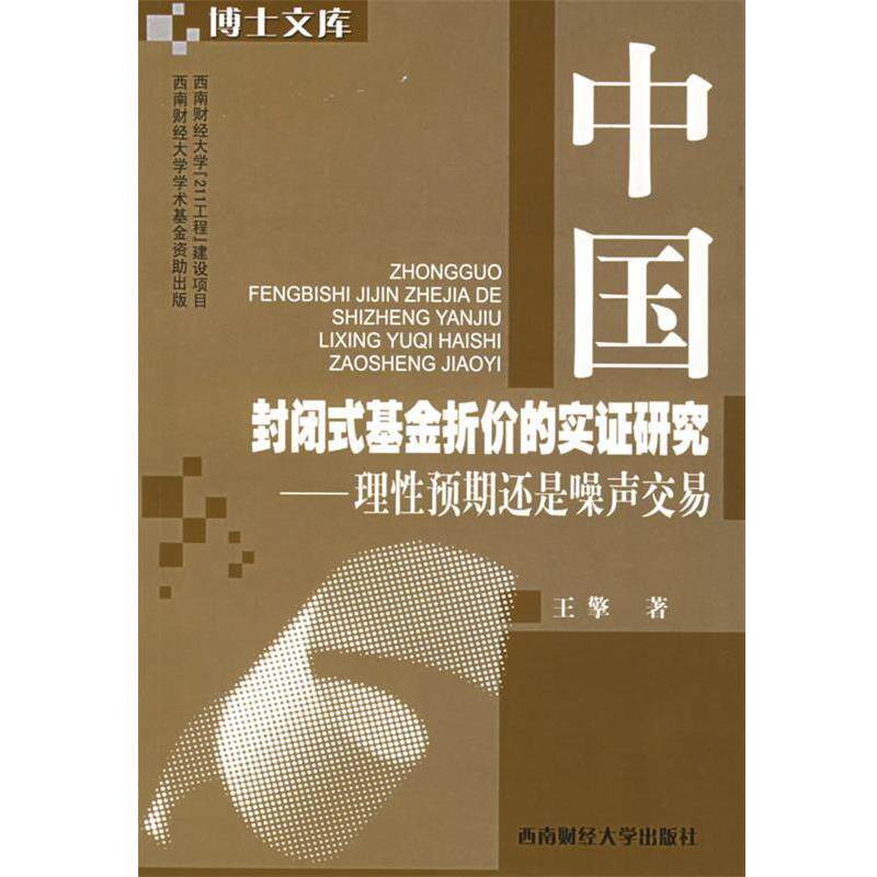 王擎 著中国封闭式基金折价的实证研究—理性预期还是噪声交易（正版旧书包邮）西南财经大学出版社9787810883832