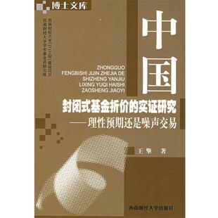 王擎 著中国封闭式基金折价的实证研究—理性预期还是噪声交易（正版旧书包邮）西南财经大学出版社9787810883832