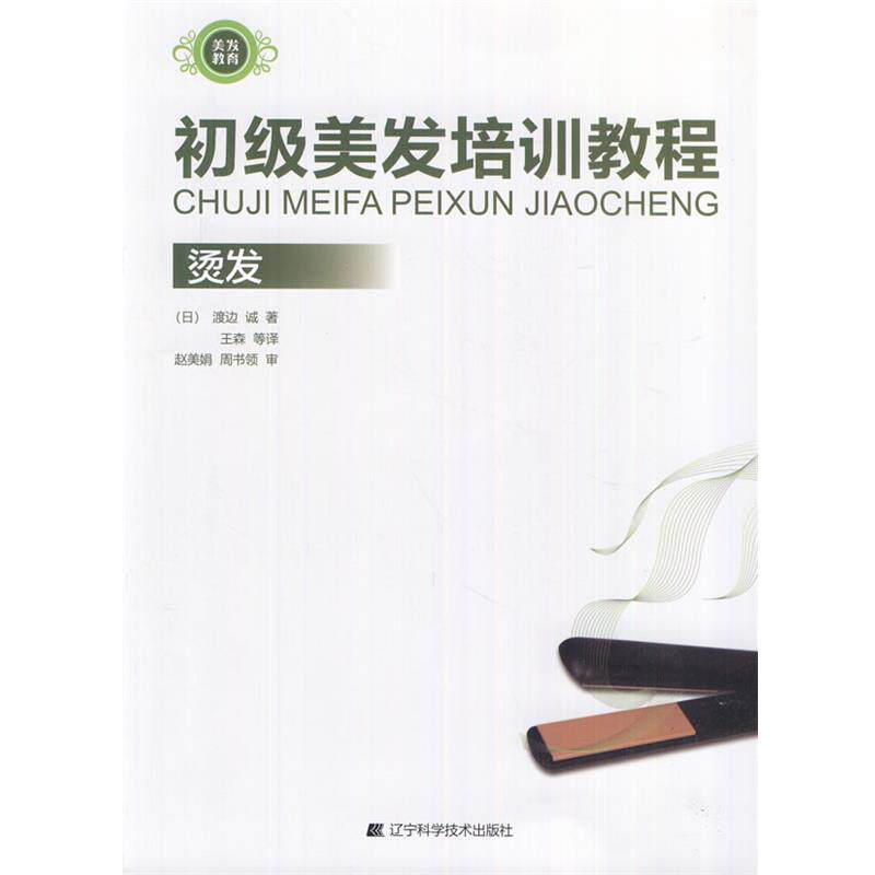 (日)渡边诚 著初级美发培训教程-烫发(正版旧书包邮)辽宁科学技术出版社9787538173741
