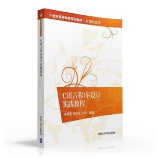 著C語言程序設(shè)計實踐 王紅 李俊生 清華大學(xué)9787302429227 舊書 包郵 正版 謝麗霞