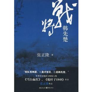 张正隆战将韩先楚（正版旧书包邮）重庆出版社9787229012885
