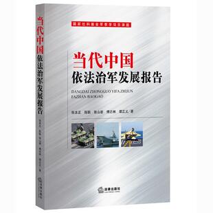 张本正当代中国依法治军发展报告（正版旧书包邮）法律出版社9787511885142