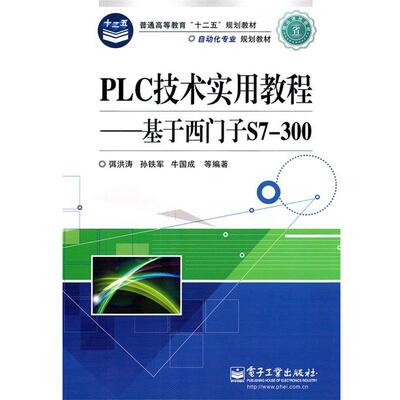 弭洪涛　等编著PLC技术实用教程-基于西门子S7-300（正版旧书包邮）电子工业出版社9787121127045