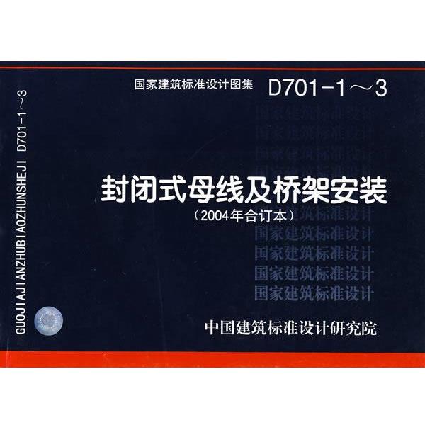 中国建筑标准设计研究院 组织编制D701-1～3封闭式母线及桥架安装—电气专业（正版旧书包邮）中国计划出版社9787802424128