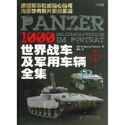 [德]Wolfgang Fleischer 著,董浩　译世界战车及军用车辆全集（正版旧书包邮）人民邮电出版社9787115310255