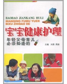 刘青,周泉 著宝宝健康护理（正版旧书包邮）军事医学科学出版社9787802455108