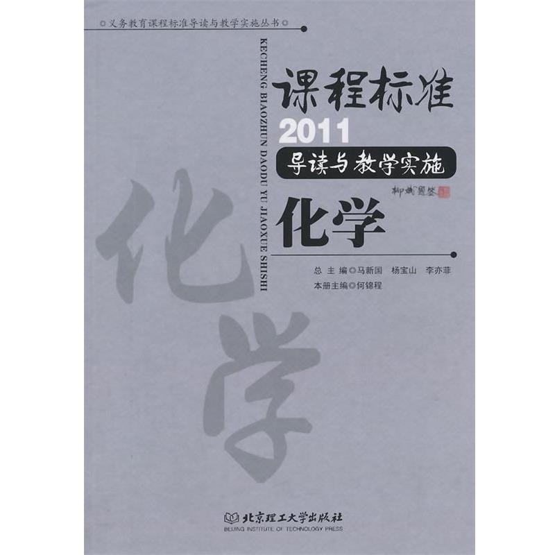 何锦程　主编课程标准2011导读与教学实施化学（正版旧书包邮）北京理工大学出版社9787564060527