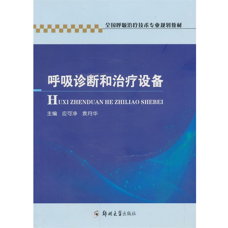 应可净,f袁月华　主编呼吸诊断和治疗设备（正版旧书包邮）郑州大学出版社9787564509507