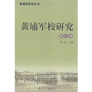 舒扬　主编黄埔军校研究（正版旧书包邮）中山大学出版社9787306030665