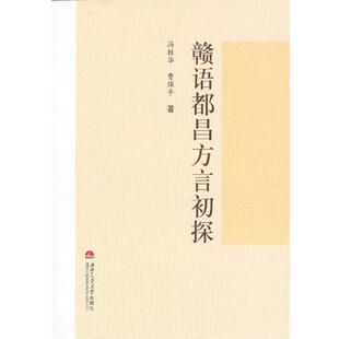 冯桂华,曹保平 著赣语都昌方言初探(正版旧书包邮)西南交通大学出版社9787564319380