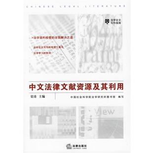 渠涛 主编,中国社会科学院法学研究所图书馆集体 撰写中文法律文献资源及其利用（正版旧书包邮）法律出版社9787503663895