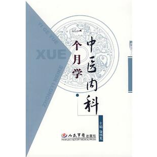 饶伟英　主编一个月学中医内科（正版旧书包邮）人民军医出版社9787509111727