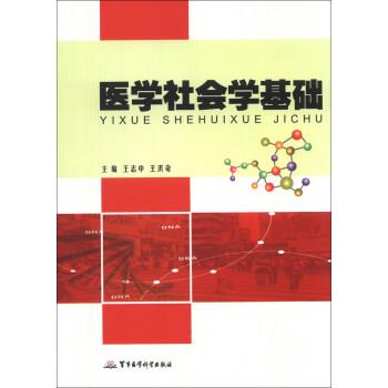 王志中,王洪奇 编医学社会学基础（正版旧书包邮）军事医学科学出版社9787516302477