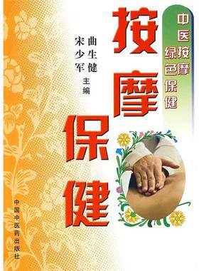 曲生健,宋少军　主编中医按摩绿色保健:按摩保健（正版旧书包邮）中国中医药出版社9787802312104