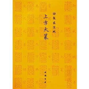 爱新觉罗·弘历御制盛京赋上方大篆（正版旧书包邮）中国书店出版社9787514915495