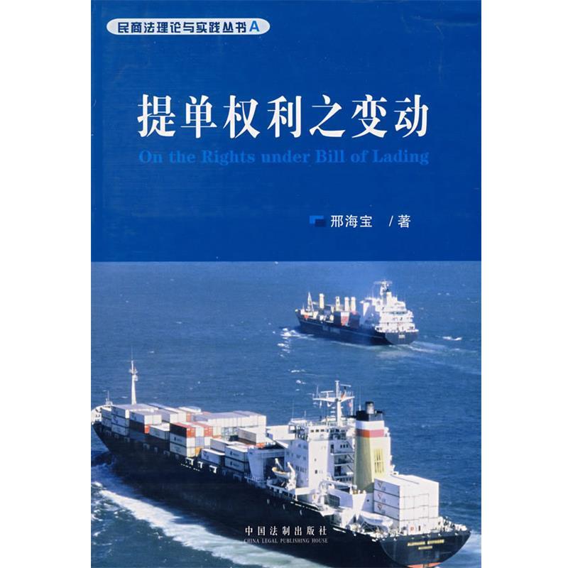 邢海宝 著提单权利之变动（正版旧书包邮）中国法制出版社9787802265578