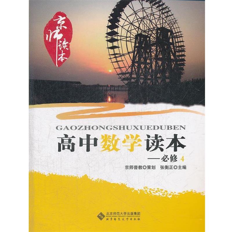 张衡正　主编京师读本系列 高中数学读本 必修4（正版旧书包邮）北京师范大学出版社9787303146185