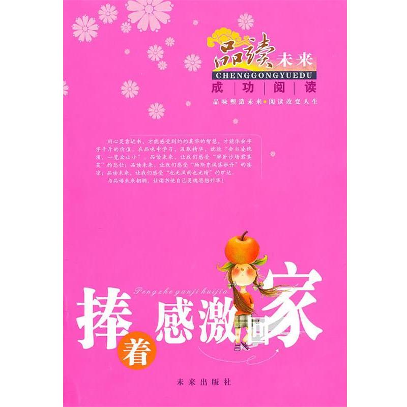 张谦亨,张楚乔　主编捧着感激回家（正版旧书包邮）未来出版社9787541741340 - 实物图