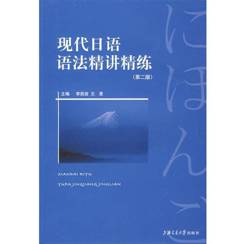 李西岩,王星　主编现代日语语法.精讲精练（正版旧书包邮）上海交通大学出版社9787313027320