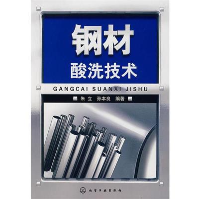 朱立,孙本良　编著钢材酸洗技术（正版旧书包邮）化学工业出版社9787122005199