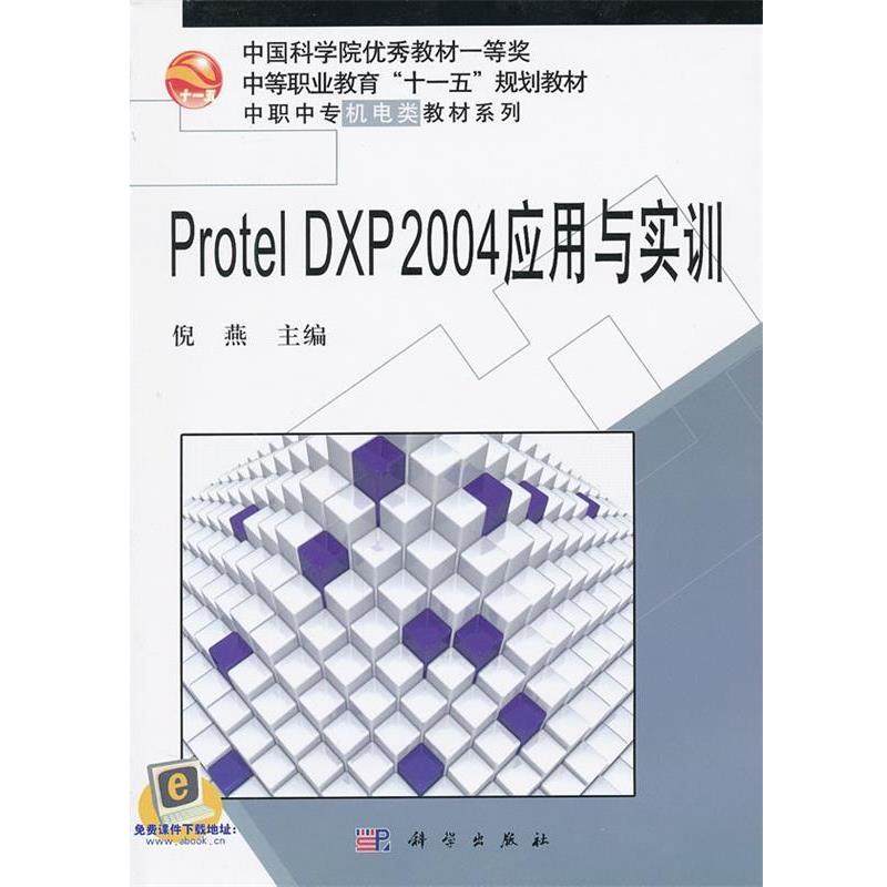 倪燕 著Protel DXP 2004应用与实训（正版旧书包邮）科学出版社9787030198457