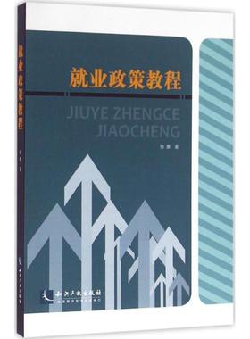 张原 著就业政策教程（正版旧书包邮）知识产权出版社9787513041522