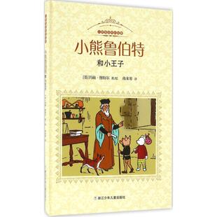(英)玛丽·图特尔　著,南来寒　译小熊鲁伯特的故事:小熊鲁伯特和小王子（正版旧书包邮）浙江少年儿童出版社9787534294143