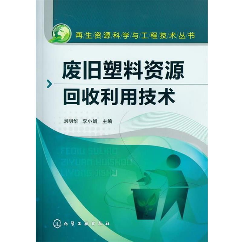 刘明华,李小娟　主编废旧塑料资源回收利用技术（正版旧书包邮）化学工业出版社9787122144881
