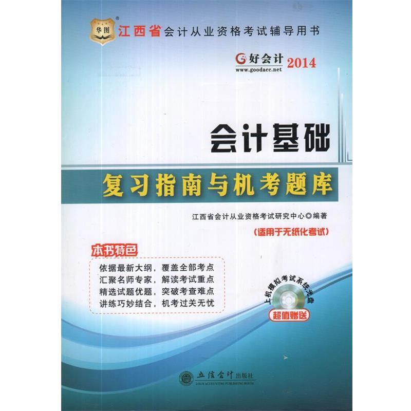 江西省会计从业资格考试研究中心 编会计基础复习指南与机考题库（正版旧书包邮）立信会计出版社9787542937988